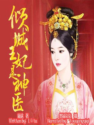 cover image of 倾城王妃是神医 (My Doctress Wife)